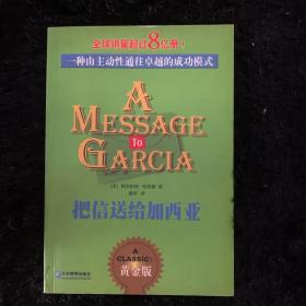 把信送给加西亚：一种由主动性通往卓越的成功模式