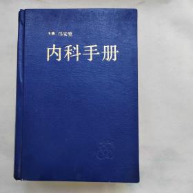 内科手册（修订版）精装 印量特少