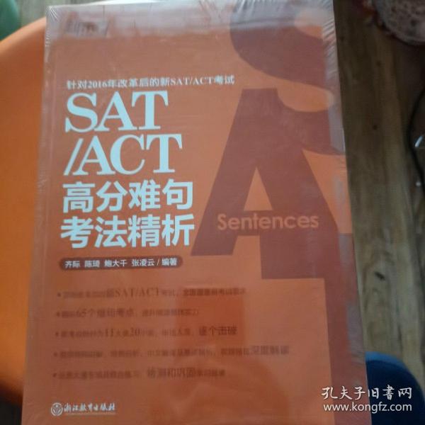 新东方 SAT/ACT高分难句考法精析