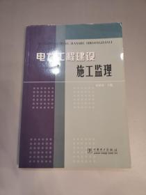 电力工程建设施工监理