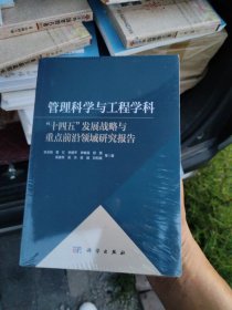 管理科学与工程学科\"十四五\"发展战略与重点前沿领域研究报告
