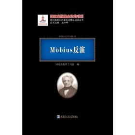 全新正版 Mobius反演 黑皮精装 刘培杰数学工作室