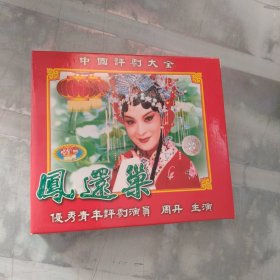 中国评剧大全《凤还巢》VCD