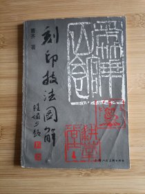 刻印技法图解 刻章技法
