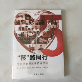 “移”路同行:中国器官捐献移植五年间