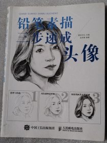 铅笔素描三步速成头像