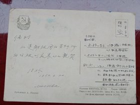 《老实寄封》1960年明信片