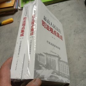 最高人民法院司法观点集成（第三版）·行政及国家赔偿卷(1，2丿