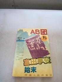 AB团与富田事变始末