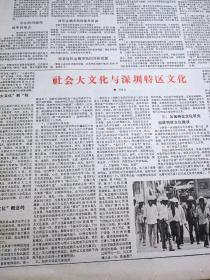 深圳特区报  1988年11月合订本  从11月1日至11月30日           主题： 庆祝深圳博物馆隆重开幕，记深圳市政府副秘书长舒成友章，企业大文化与深圳特区文化，中国第五次文代会隆重开幕，蛇口工业区向海内外拓展，深圳人口发展的特色与对策，推行股份制是深化改革的方向，深圳新园杯歌唱大赛十大歌星，深圳旭日印刷公司开业！【8开老报纸，一厚沓，原版生日报，带裁剪花边，记录中外大事，见证历史】