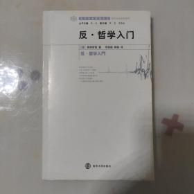 反·哲学入门