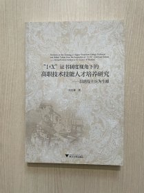 “1+X”证书制度视角下的高职技术技能人才培养研究——以退役士兵为生源