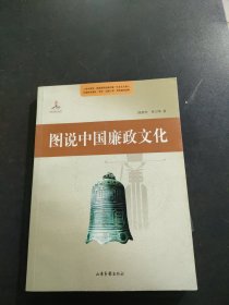 图说中国廉政文化史 附光盘