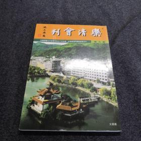 乐清会刊（第九期）