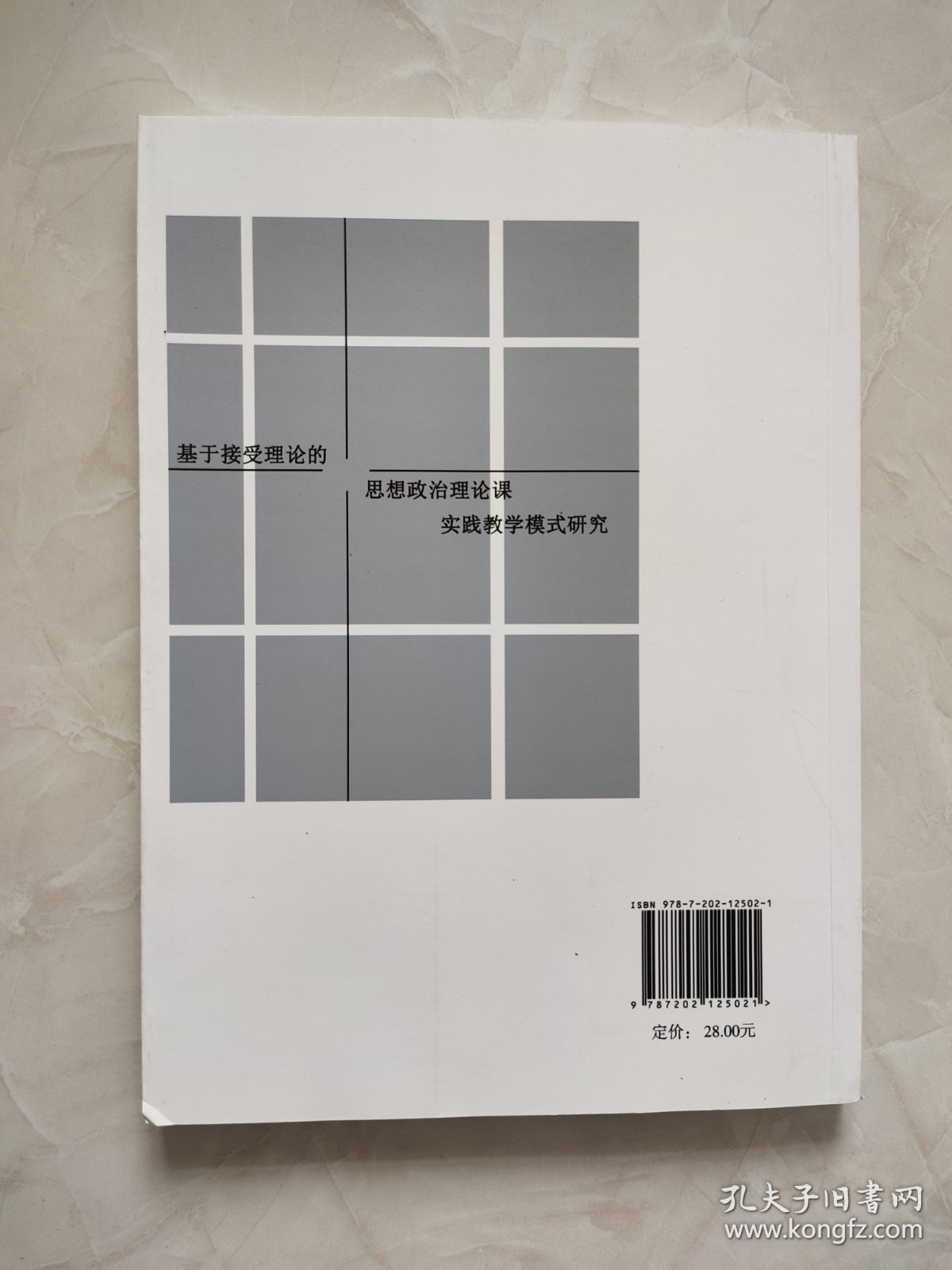 基于接受理论的思想政治理论课实践教学模式研究