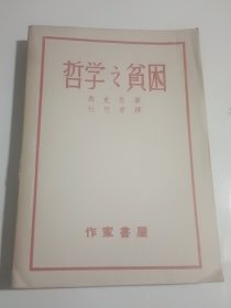 哲学之贫困（作家书屋1946年5月初版，部分页码有阅读划线和心得）