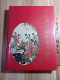 戴敦邦新绘全本红楼梦：典藏本（原装塑封未拆）