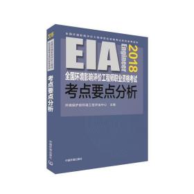 (2018年版)环境影响评价工程师职业资格试点要点分析 环境科学 编者:谭民强