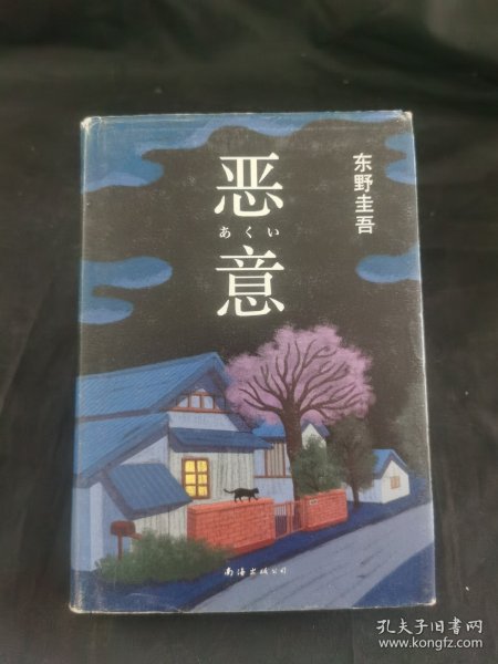 恶意：东野圭吾作品