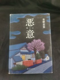 恶意：东野圭吾作品