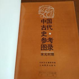 中国古代史参考图录 宋元时期