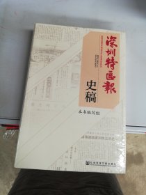 深圳特区报史稿【未拆封】