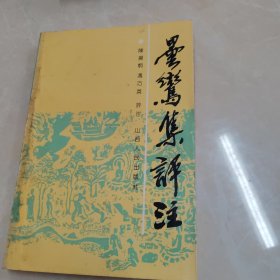 昙鸾集评注