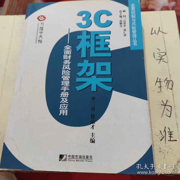 3C框架：全面财务风险管理手册及应用