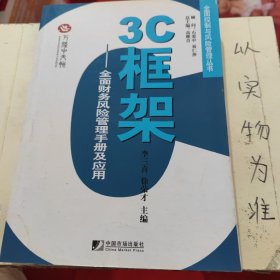 3C框架：全面财务风险管理手册及应用