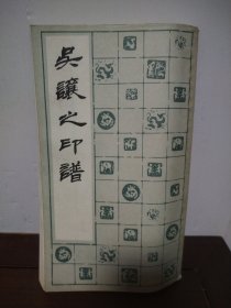 吴让之印谱
