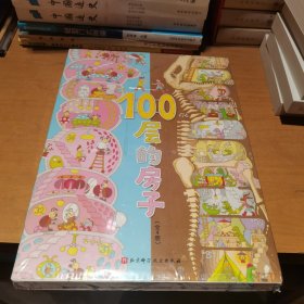 100层的房子系列（4册套装）