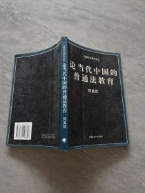 论当代中国的普通法教育