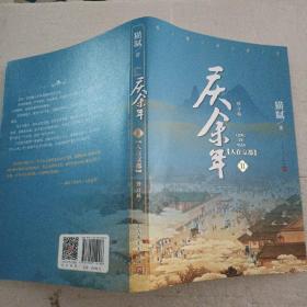 庆余年·人在京都(卷二修订版同名电视剧由陈道明、吴刚、张若昀、肖战、李沁等震撼出演）