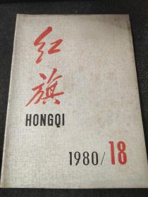 红旗1980 18