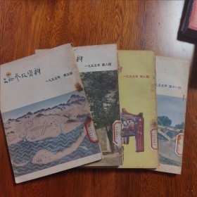 文物参考资料 1955年第八期