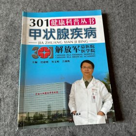 301健康科普丛书：甲状腺疾病（品相好，内页干净）