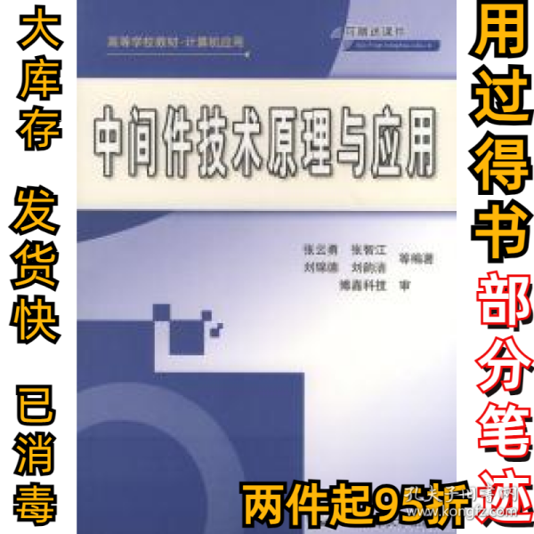 高等学校教材·计算机应用：中间件技术原理与应用