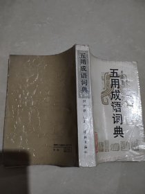 五用成语词典