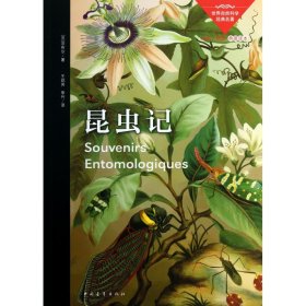 【全新正版，假一罚四】昆虫记(世界自然科学经典名著)