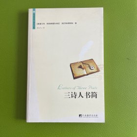 三诗人书简：诗与思文丛