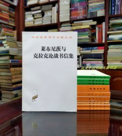 《汉译世界学术名著丛书·莱布尼茨与克拉克论战书信集》“莱布尼茨与克拉克论战书信集”在哲学史和科学史上都是一部有重要意义的作品。莱布尼茨是十七世纪末至十八世纪初德国著名的哲学家和伟大的科学家，而克拉克则是牛顿的朋友和拥护者。这一论战实际上是莱布尼茨和牛顿派之间有关世界的一些根本观点，特别是关于空间和时间的本性的观点的争论。