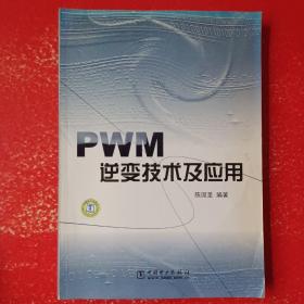 PWM逆变技术及应用