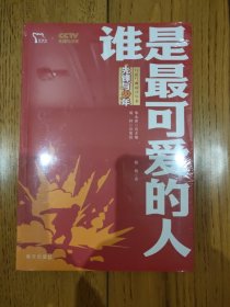 谁是最可爱的人 红色经典阅读丛书