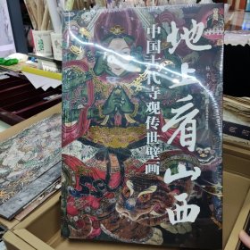 【刷边版】地上看山西：中国古代寺观传世壁画 百幅传世壁画大图