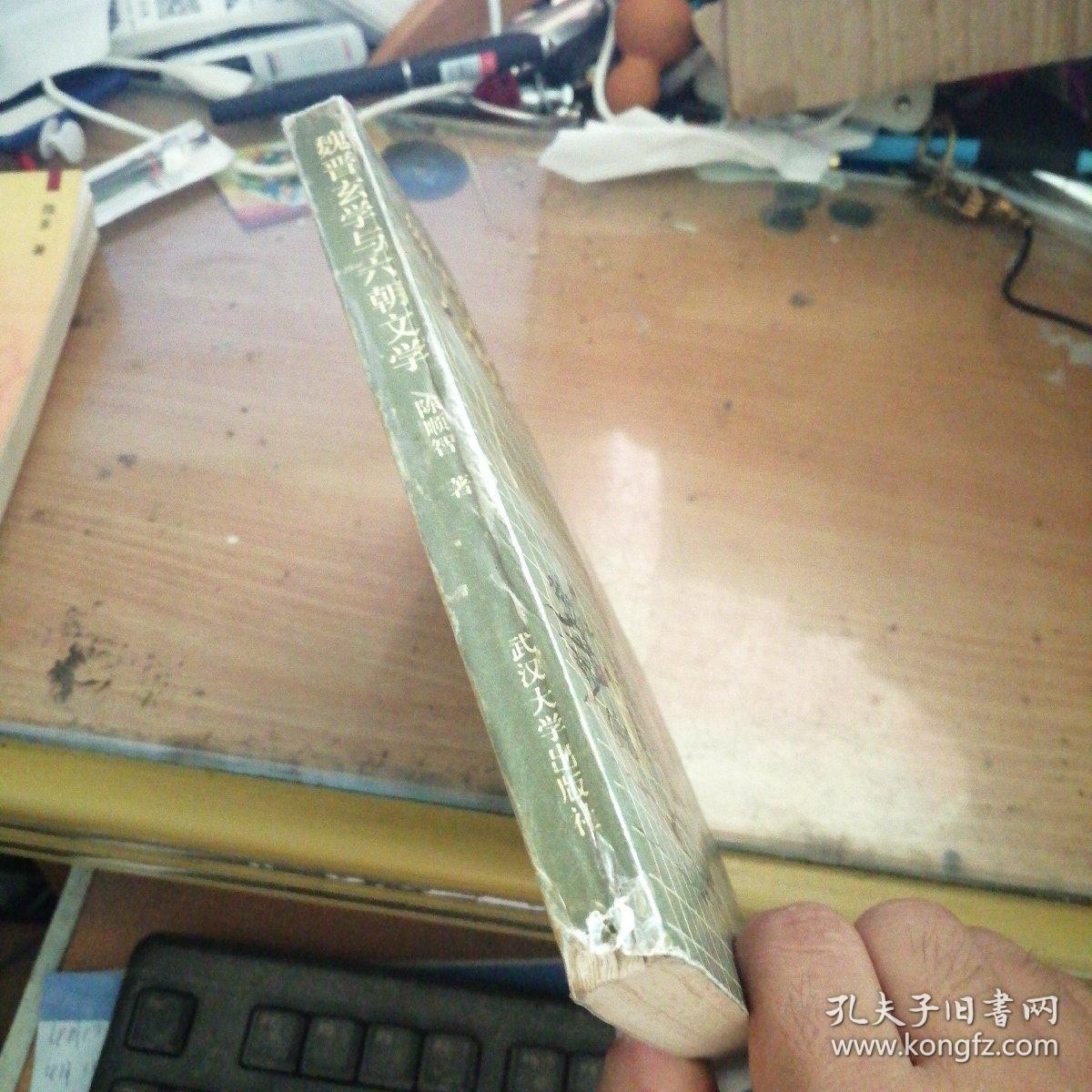 魏晋玄掌与六朝文学