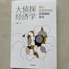 （作者亲笔签名售书）大侦探经济学现代经济学中的因果推断革命李井奎著