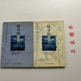 【正版现货，库存未阅】缘分的馨香（1、2集）晓风精致小品四书系列（第一、二册，全二册）台湾著名作家张晓风作品，张晓风老师说，每个母亲都曾是仙女，只是藏好了自己的羽衣—我认为仙女可能也分很多：喜闲逸、喜劳作、喜哀怜、喜欢愉…晓风老师应属人美心善，灵性通透的仙女，不然怎会所看皆美好。晓风老师早期书《缘分的馨香》，相比之下多一点凡尘俗记，某种程度我更喜欢。品相好，保证正版图书，库存现货实拍，下单即可发货