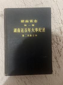 湖南省志 第一卷 湖南近百年大事纪述，1959年出版精装本