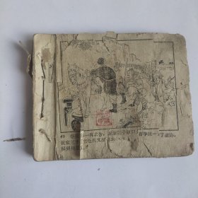 （五六十年代老版连环画之747）水浒之 《三打祝家庄》，残，品如图