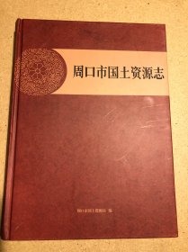 周口市国土资源志